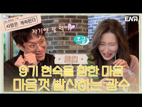 | 나는 SOLO, 그 후 사랑은 계속된다 | <strong>EP21</strong> | ENA 채널 | 매주 목요일 밤 10시 30분