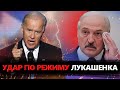 ЛАТУШКО: У режима Лукашенко проблеми / Нові санкції США проти Білорусі