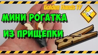 Как сделать рогатку. Мини рогатка из прищепки. Как сделать рогатку. Мини рогатка из прищепки.