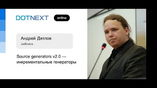 Андрей Дятлов — Source generators v2.0 — инкрементальные генераторы