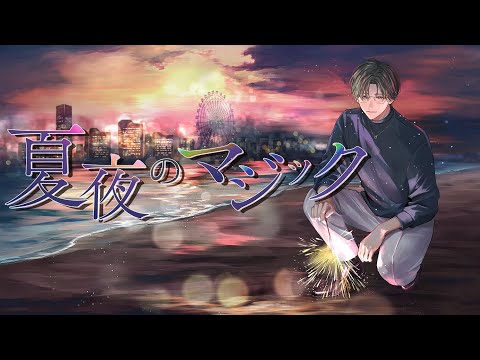 夏夜のマジック / indigo la End 歌ってみた【 五木左京 / にじさんじ】 #五木半年新衣装 video thumb