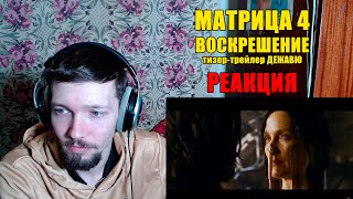 Матрица 4: Воскрешение Тизер-Трейлер Дежавю Реакция The Matrix Resurrections Teaser Deja Vu Reaction