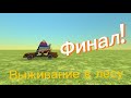 Выживание в лесу в чикен Ган:финал!