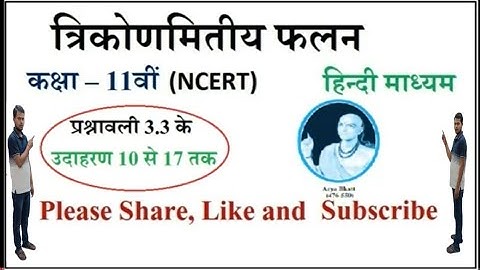 CLASS 11th maths chapter 3 trigonometric functions #example– Q.10 से 17 तक Exercise=3.3 in hindi