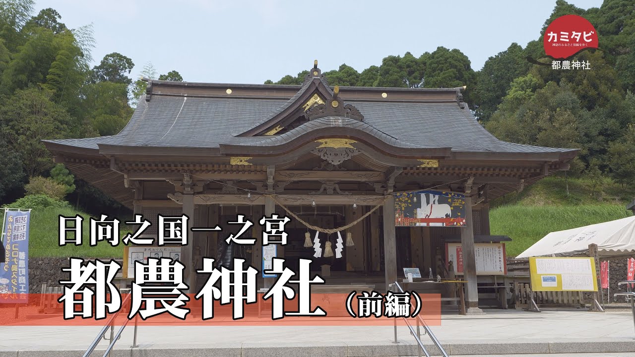 【カミタビ】#27 都農神社・前編（都農町）