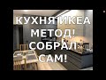 СОБРАЛ САМ КУХНЮ ИКЕА В КВАРТИРЕ ОТ ПИК ЖУЛЕБИНО ПАРК (ЧАСТЬ 1)