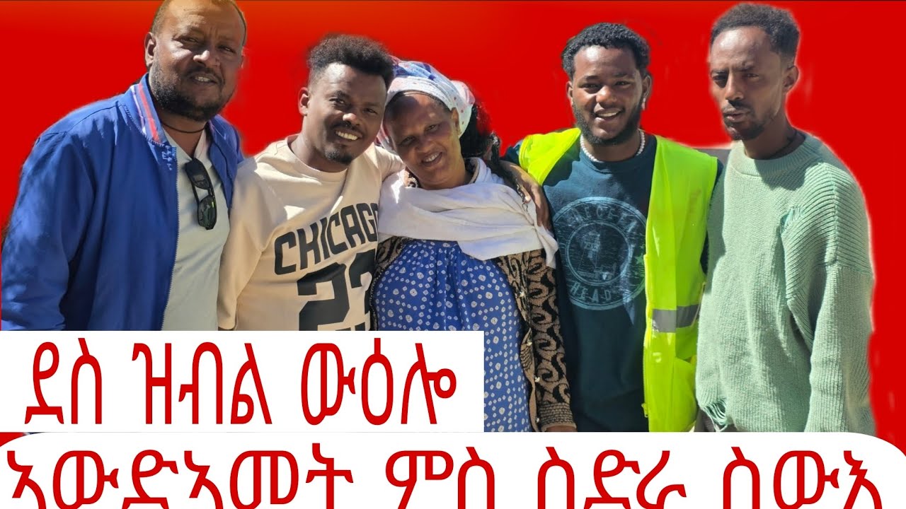 🥒ደስ ዝብል ውዕሎ ኣውድኣመት ምስ ስድራ ስውእ ዊዒልና🙏🙏
