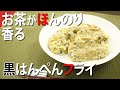新茶をお茶ガラまで楽しむ黒はんぺんフライ