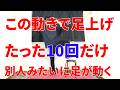 この動きしながら足上げ10回続けるだけ今までウォーキング1万歩歩いても何も変わらなかった足が突然別人級に動くようになる驚きのトレーニング!