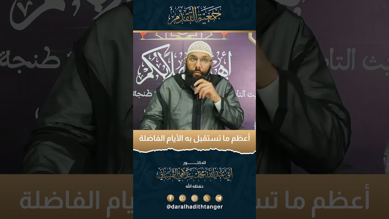 أعظم ما تستقبل به الأيام الفاضلة | الدكتور أبو عبد الله محمد سلامي التمسماني حفظه الله
