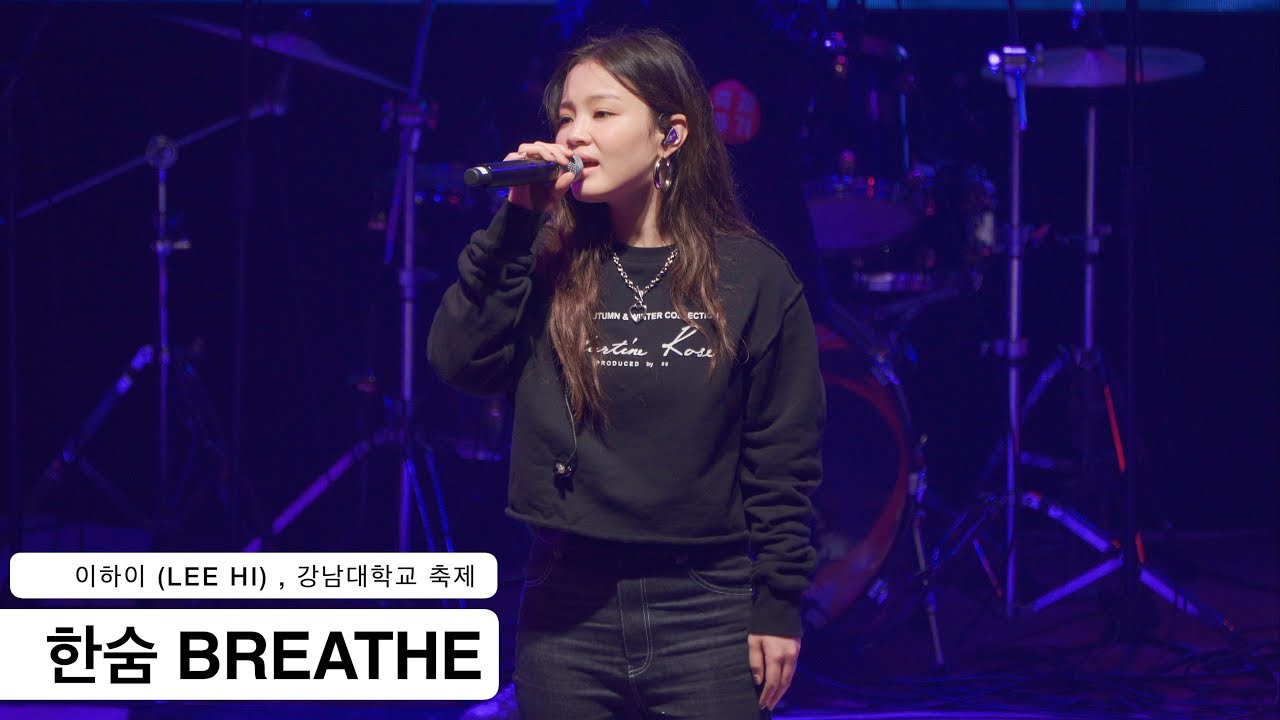 이하이 (LEE HI) 한숨 BREATHE [4K 직캠]강남대 축제@180517 락뮤직 - YouTube