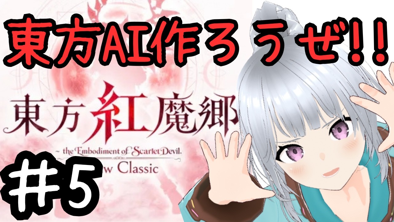 【東方紅魔郷NC】東方強化学習_その5『1upに報酬入ってなかったから入れた』#東方AI