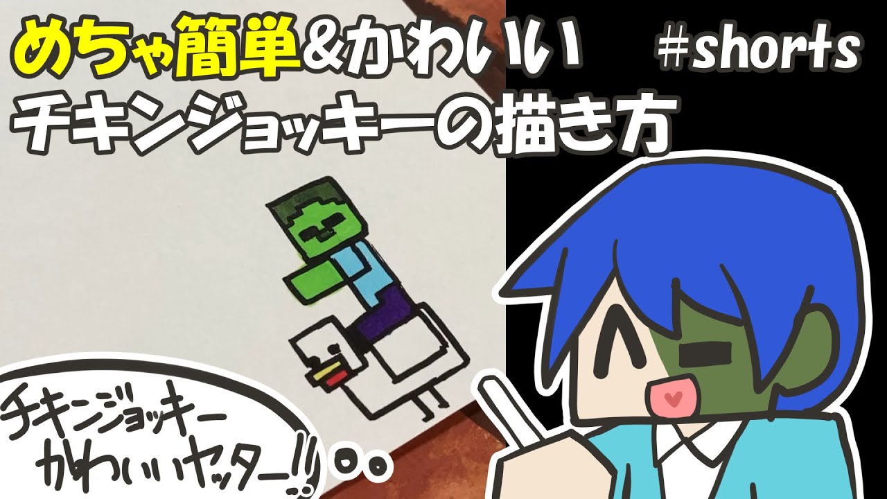 マイクラ簡単イラスト 鬼カンタンでかわいいチキンジョッキーの描き方 How To Draw Minecraft Shorts Youtube