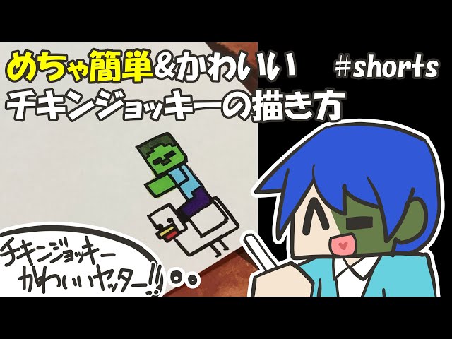 マイクラ簡単イラスト 鬼カンタンでかわいいチキンジョッキーの描き方 How To Draw Minecraft Shorts Youtube