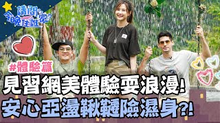 見習網美體驗耍浪漫!安心亞水簾下盪鞦韆險濕身?!【#請問今晚住誰家】體驗篇 20210426 EP352 Part1 王傳一 肯納 安心亞 見習網美體驗耍浪漫!安心亞水簾下盪鞦韆險濕身?!【#請問今晚住誰家】體驗篇 20210426 EP352 Part1 王傳一 肯納 安心亞