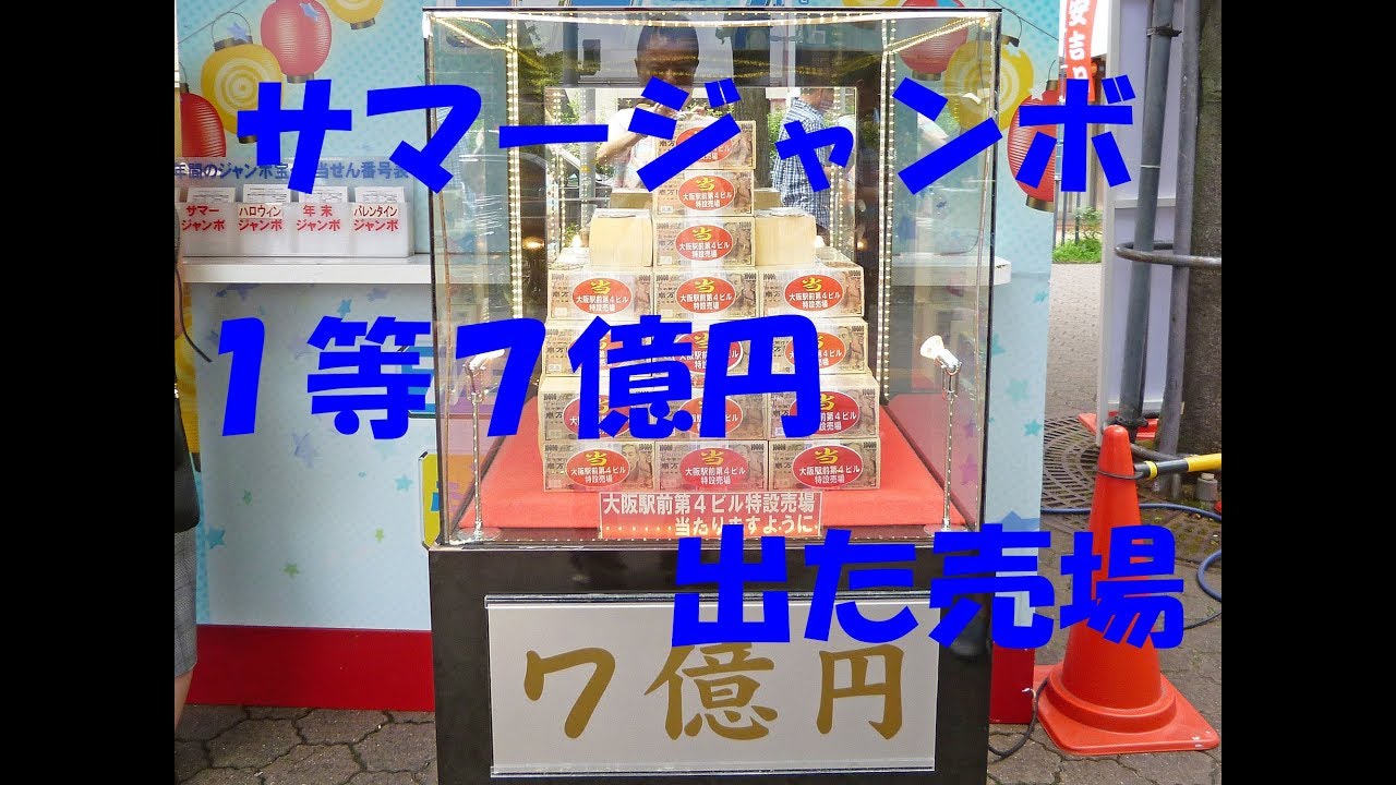 サマージャンボ宝くじで1等7億円が出た宝くじ売場 18年度版の高額当選売場 Youtube