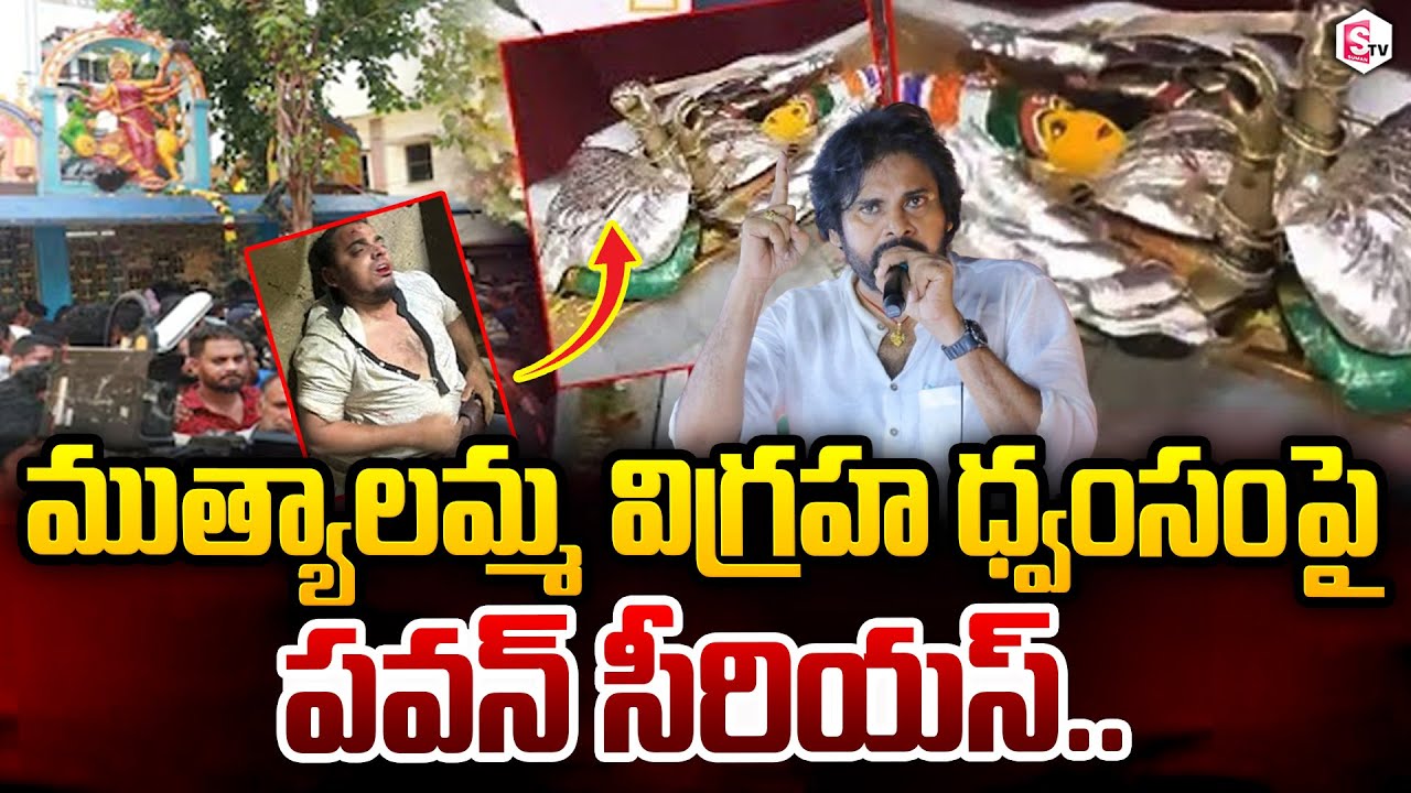 Deputy CM Pawan Kalyan Serious On Secunderabad Muthyalamma Temple Idiol Destroy Incident