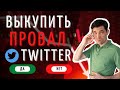 Акции Twitter TWTR Стоит ли покупать акции после просадки. Отчетность, рост, прибыль