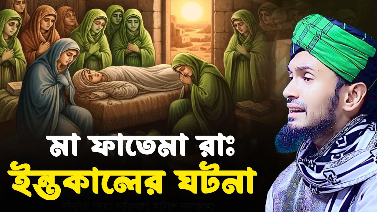 মা ফাতেমা রাঃ ইন্তকালের ঘটনা। আব্দুল ওয়াদুদ সিদ্দিকী। Abdul Wadud Siddiki