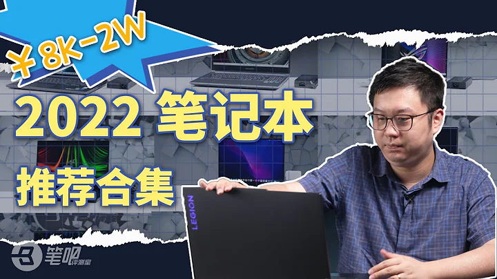 ￥7500以上筆記本怎麼選？2022年筆記本推薦型號選購指南！￥7.5K-2W價位 | 筆吧評測室 - 天天要聞