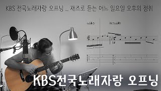 KBS전국노래자랑 오프닝 (핑거스타일) - KBS