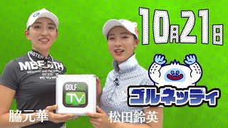 【10/21】ゴルフ情報ナビ「ゴルネッティ」。マンスリーゲスト・三浦桃香