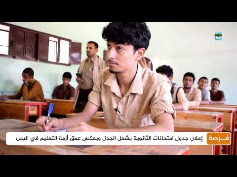 إعلان جدول امتحانات الثانوية يشعل الجدل ويعكس عمق أزمة التعليم في اليمن