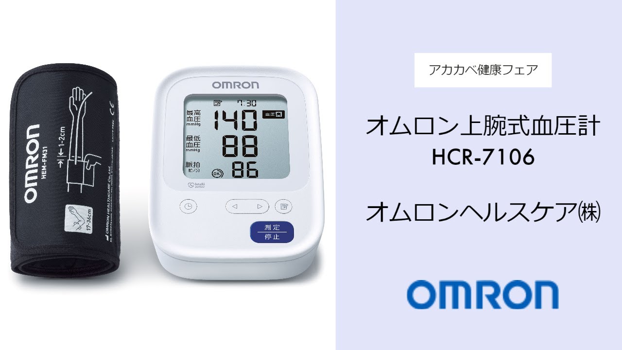 新年の贈り物 オムロン 上腕式血圧計 HCR-7106