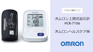 オムロンヘルスケア㈱　オムロン上腕式血圧計　HCR-7106