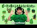 【踊ってみた】ピーマン食べられるようになりたい/MADAMADA