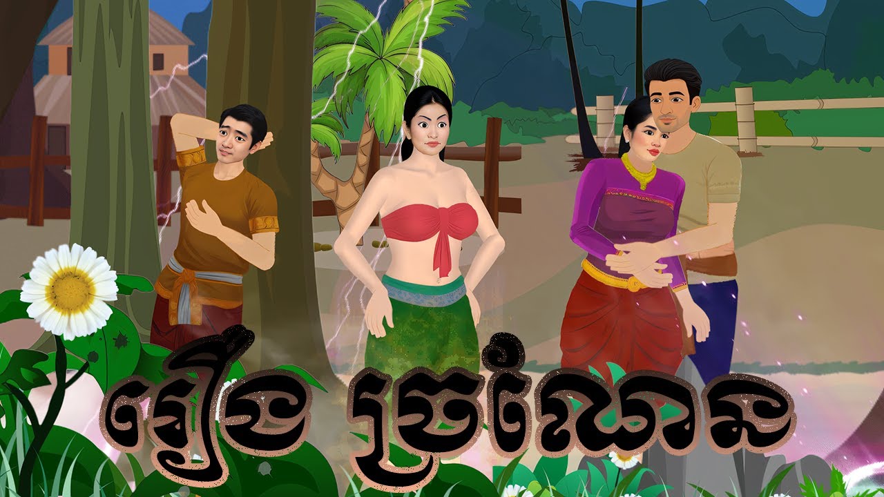 រឿង  ច្រណែន Nitean Tokata Khmer 2D Tale 2024
