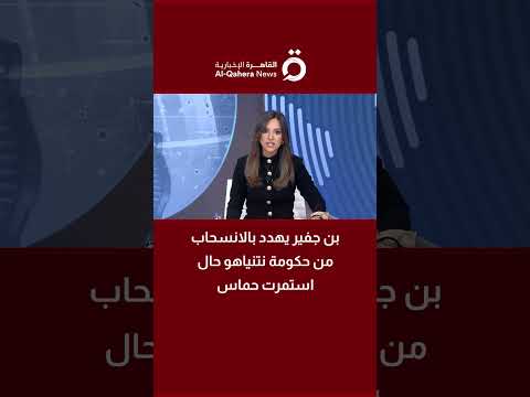بن جفير يهدد بالانسحاب من حكومة نتنياهو حال استمرت حماس