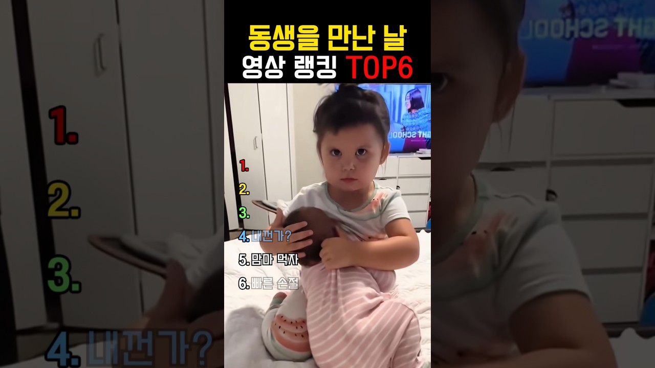 동생을 처음 본 아이들의 반응 랭킹 6
