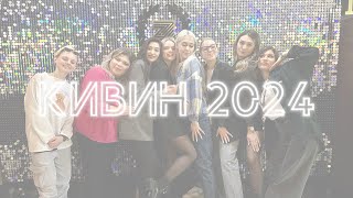 #этовлог | КИВИН 2024 | Фестиваль в Сочи | Команда КВН «Олег» | Премьер лига КВН