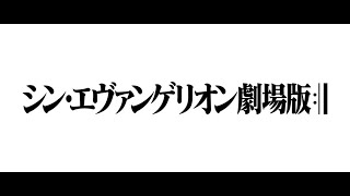 【AIきりたん】シン・エヴァンゲリオンのOP曲極秘入手してしまった......【残酷な天使のテーゼ】