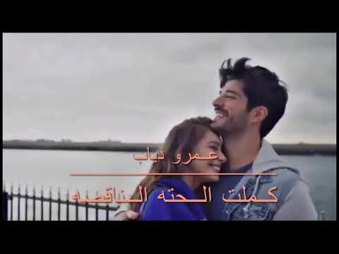 عمرو دياب كملت الحته الناقصه حالات واتس اب