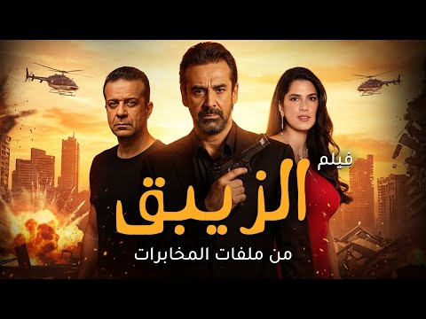 بجودة HD لاول مره النجم كريم عبدالعزيز فيلم الزيبق من ملفات المخابرات حصريا 