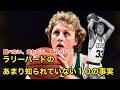 【バスケ】ラリー・バードのあまり知られていない１０の事実【NBA】Larry Bird