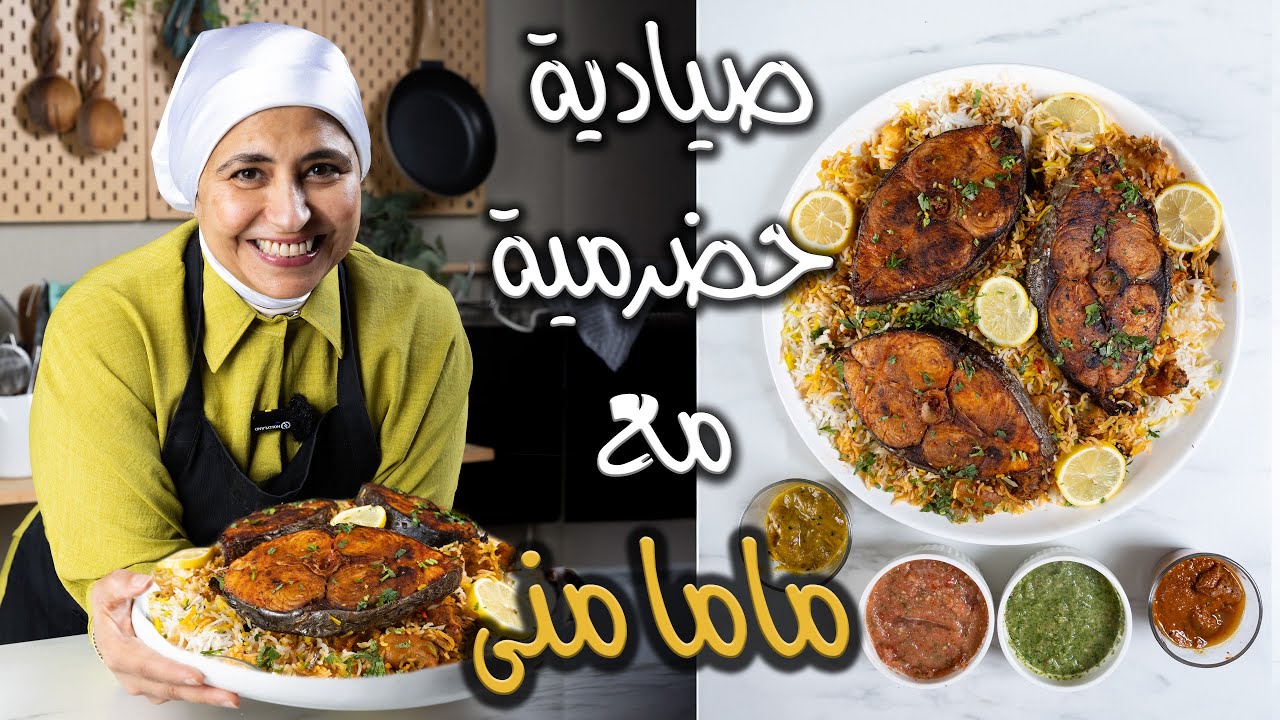 صياديه حضرميه باضافه العدس والروبيان لاتفوتكم مع الشيف ماما منى