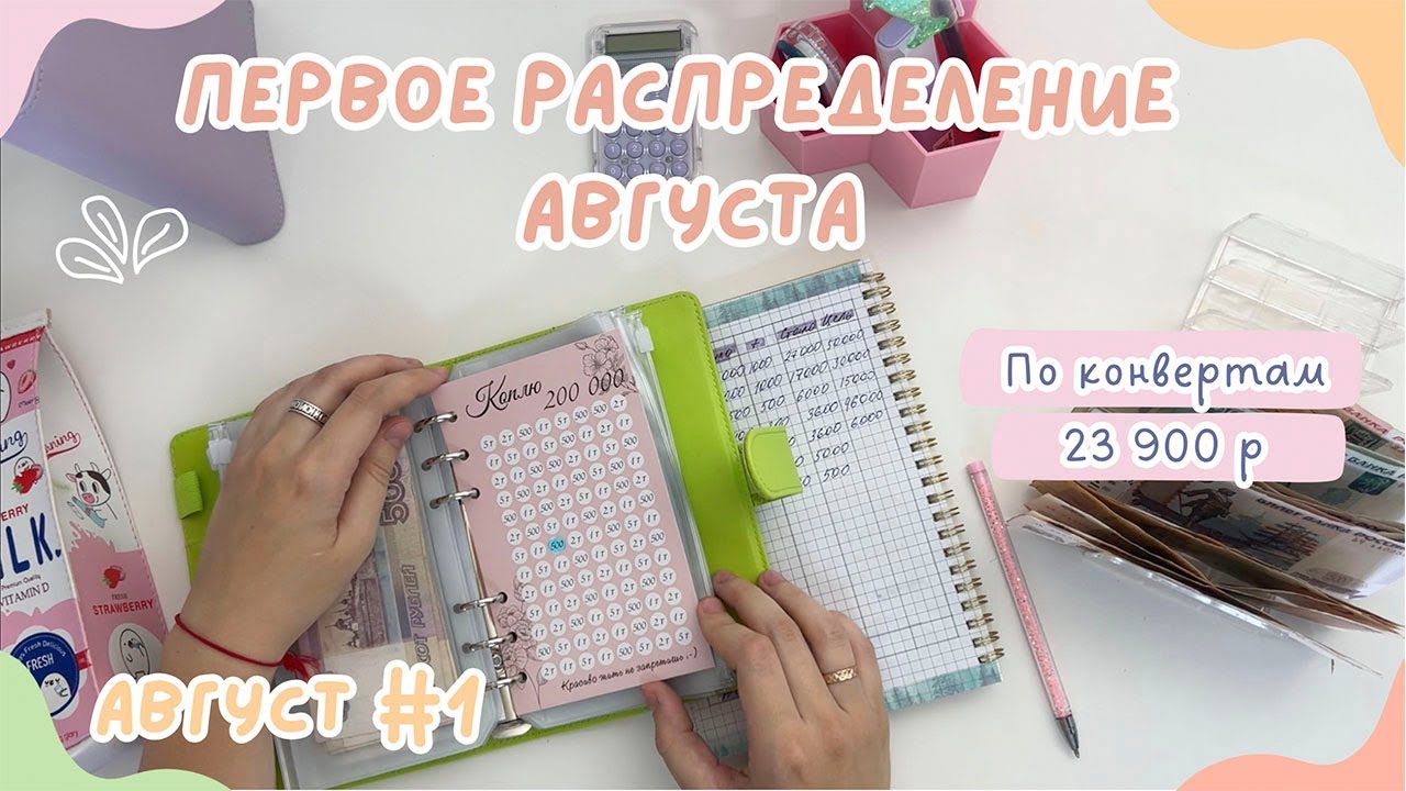 Первое распределение денег АВГУСТ | Новая цель