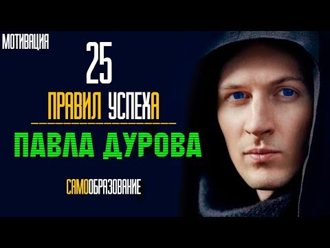 25 ПРАВИЛ УСПЕХА  ПАВЛА ДУРОВА 💲 СОЗДАТЕЛЯ ВКОНТАКТЕ ⚠