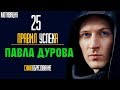 25 ПРАВИЛ УСПЕХА  ПАВЛА ДУРОВА 💲 СОЗДАТЕЛЯ ВКОНТАКТЕ ⚠