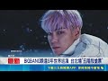 BIGBANG睽違9年重返台北大巨蛋！票價曝光掀五階段搶票大戰｜三立新聞LIVE