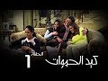 مسلسل كيد الحموات الحلقة | 1 | Ked El Hmwat Series Eps