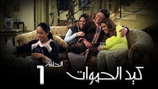 مسلسل كيد الحموات الحلقة | 1 | Ked El Hmwat Series Eps