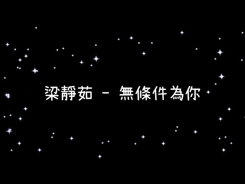 梁靜茹  無條件為你《歌詞》