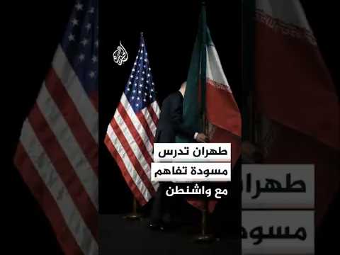 مصدر إيراني: طهران تدرس مسودة التفاهم مع واشنطن