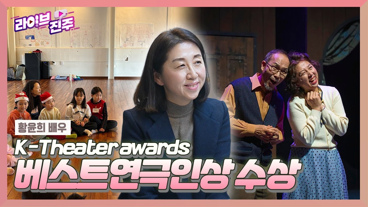 [인터뷰 클립.zip] K-THEATER AWARDS 베스트연극인상을 수상한 극단현장 황윤희 배우🏆✨