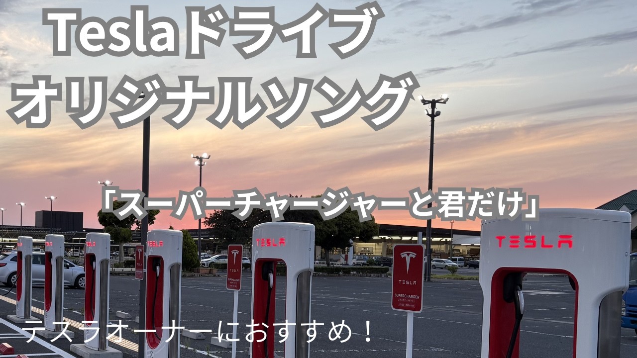 スーパーチャージャーと君だけ【テスラオーナーにオススメ！テスラドライブオリジナル曲】