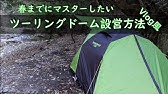 179 キャンプ 年モデル Amazon限定 コールマン Coleman テント ツーリングドーム Lx アッシュを片付ける Youtube 179 キャンプ 年モデル Amazon限定 コールマン Coleman テント ツーリングドーム Lx アッシュを片付ける Youtube